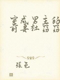 穿成男主的炮灰前妻杜窈窈