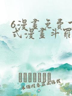 6漫画免费下拉式漫画斗罗大陆2绝世唐门