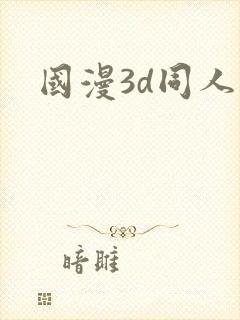 国漫3d同人图