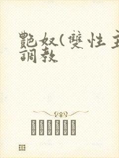 艳奴(双性主奴调教