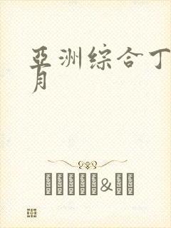 亚洲综合丁香六月