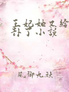 王妃她又给人算卦了小说