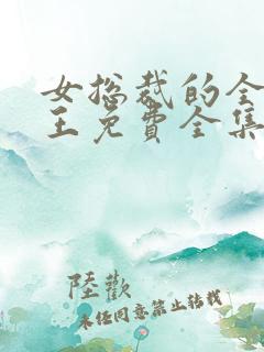 女总裁的全能兵王免费全集