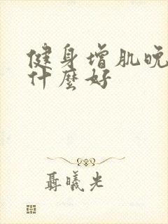 健身增肌晚上吃什么好