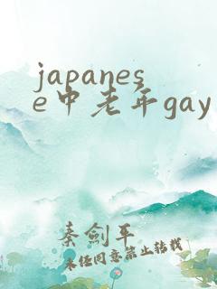 japanese中老年gay