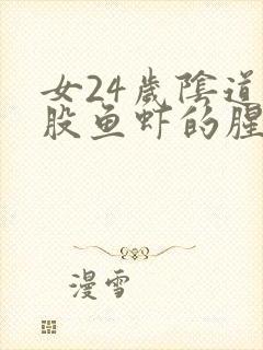 女24岁阴道有股鱼虾的腥臭味怎么回事