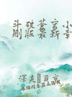 斗破苍穹小说未删版最新章节