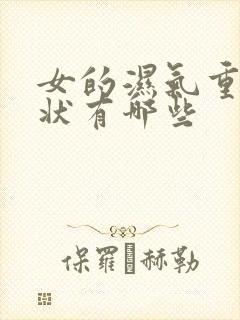 女的湿气重的症状有哪些