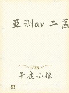 亚洲av 二区