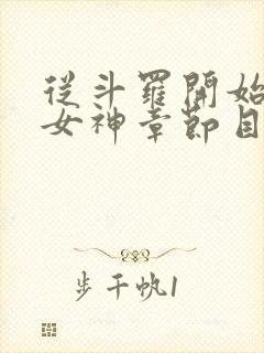 从斗罗开始俘获女神章节目录