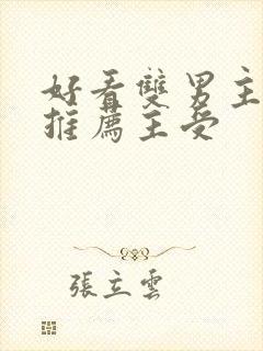 好看双男主小说推荐主受