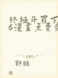 终极斗罗下拉式6漫画免费观看