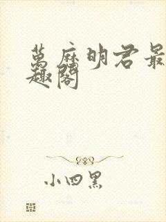 万历明君最新笔趣阁