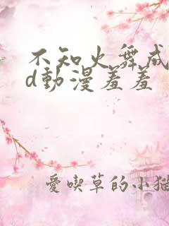 不知火舞成人3d动漫羞羞