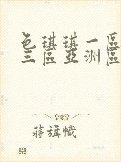 色琪琪一区二区三区亚洲区