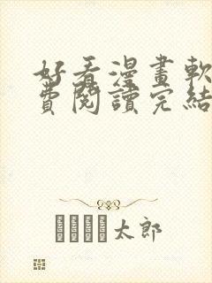 好看漫画软件免费阅读完结