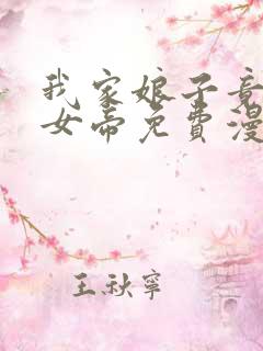 我家娘子竟然是女帝免费漫画星球