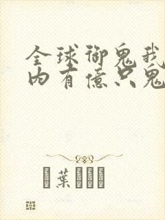 全球御鬼我的体内有亿只鬼免费漫画