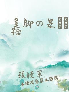 美脚の足コキ番号