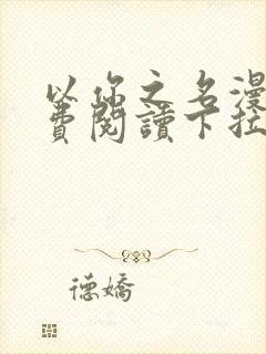 以你之名漫画免费阅读下拉式