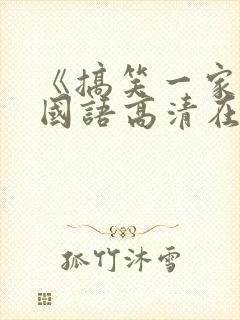 《搞笑一家人》国语高清在线观看