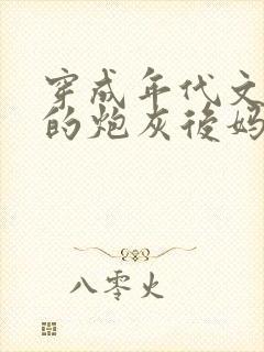 穿成年代文男主的炮灰后妈小说