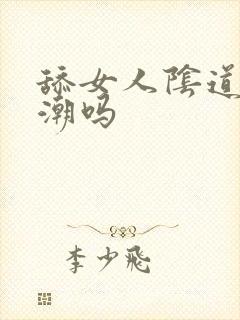 舔女人阴道会高潮吗