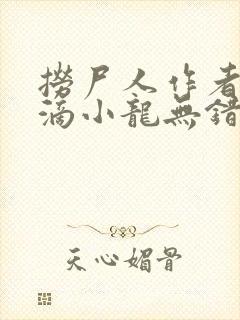 捞尸人作者纯洁滴小龙无错版