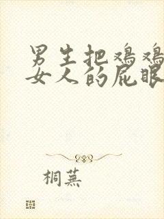 男生把鸡鸡插进女人的屁眼里