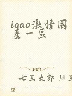 igao激情国产一区