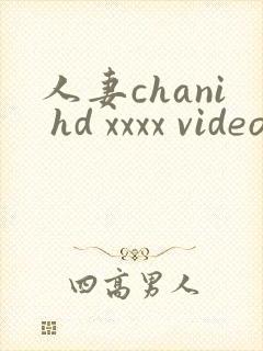 人妻chani hd xxxx videos