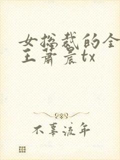 女总裁的全能兵王萧晨tx