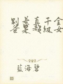 别惹真千金,她爸是超级女儿奴短剧免费