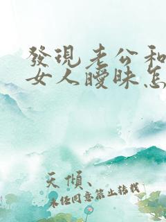 发现老公和别的女人暧昧怎么挽回