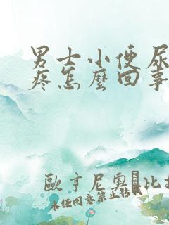 男士小便尿道口疼怎么回事