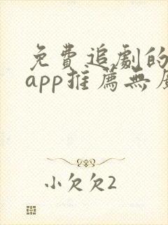 免费追剧的软件app推荐无广告