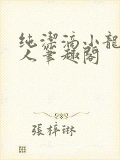 纯洁滴小龙捞尸人笔趣阁