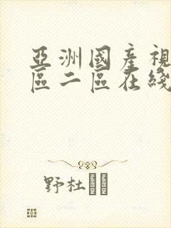 亚洲国产视频一区二区在线播放