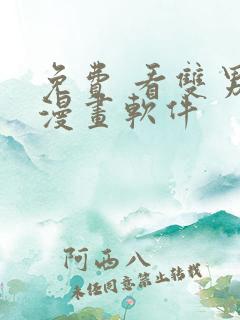 免费 看双男主漫画软件