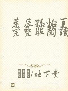 叶辰孙怡夏若雪完整版阅读