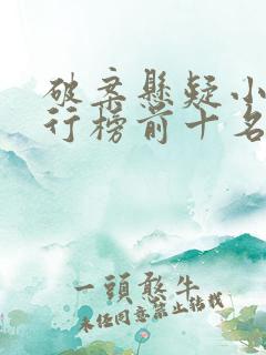 破案悬疑小说排行榜前十名