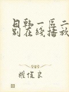 日韩一区二区区别在线播放