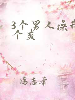 3个男人操我一个爽