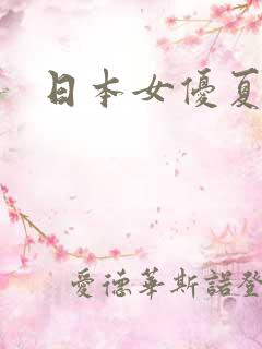 日本女优夏美