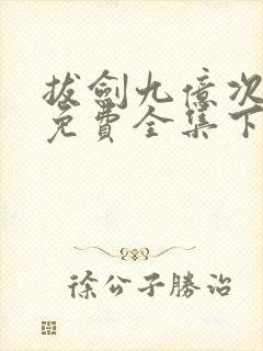 拔剑九亿次漫画免费全集下拉式漫画