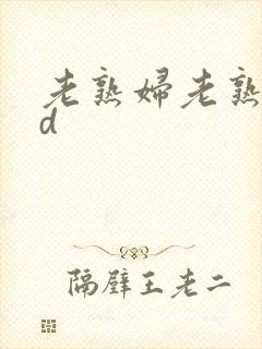 老熟妇老熟女hd