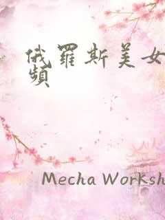 俄罗斯美女性视频