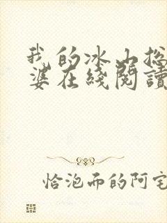 我的冰山总裁老婆在线阅读