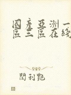 国产亚洲一区二区三区在线播放