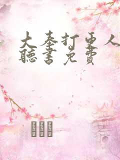 大奉打更人在线听书免费